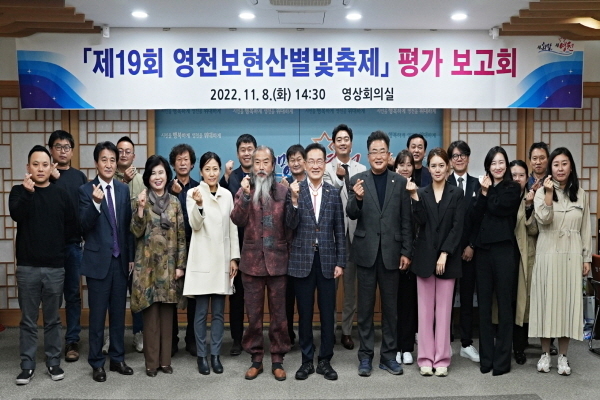 제19회 영천보현산 축제 평가 보고회 ⓒ파이낸셜데일리/영천시