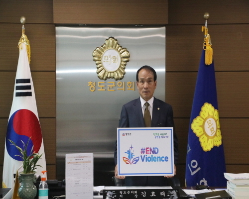아동폭력 근절을 위한 ‘#END Violence’캠페인에 참여 ⓒ파이낼션데일리/청도군의회