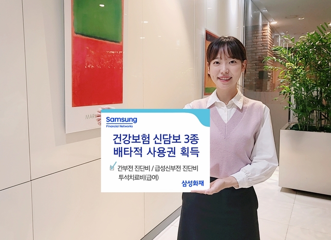 삼성화재, 건강보험 신담보 3종 배타적사용권 획득 ⓒ 파이낸셜데일리 / 삼성화재