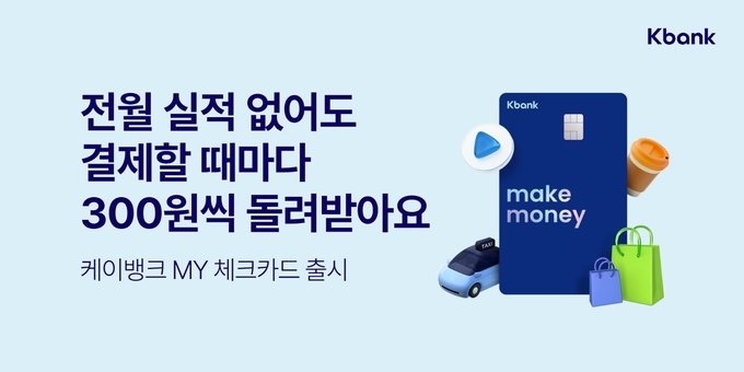 케이뱅크 MY체크카드 출시 ⓒ 파이낸셜데일리 / 케이뱅크