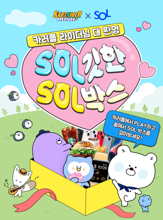 신한은행, 카러플 X 신한 SOL박스 이벤트 ⓒ 파이낸셜데일리 / 신한은행