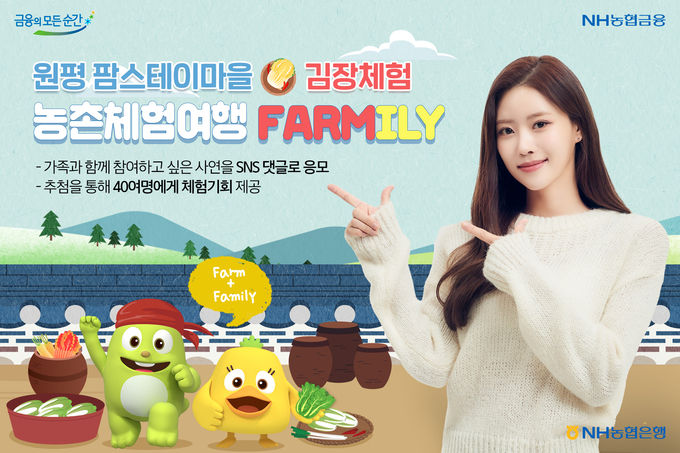 농촌체험여행 SNS 5차 이벤트 ⓒ 파이낸셜데일리 / NH농협은행