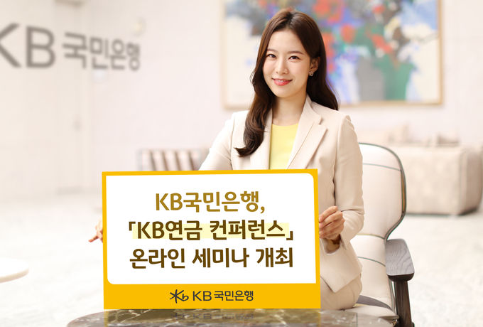 KB국민은행 KB연금 컨퍼런스 온라인세미나 개최 ⓒ 파이낸셜데일리 / KB국민은행