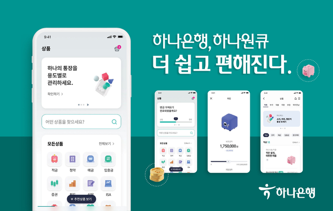하나은행, 종합금융 플랫폼 『하나원큐』 개편 실시 ⓒ 파이낸셜데일리 / 하나은행