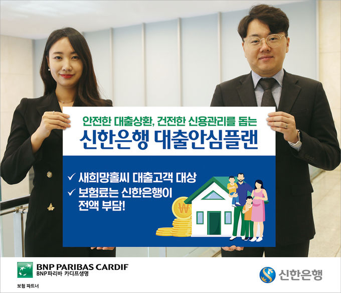 BNP파리바 카디프생명-신한은행, 새희망홀씨 대출고객 보호를 위한 대출안심플랜 제공 ⓒ 파이낸셜데일리 / BNP파리바 카디프생명