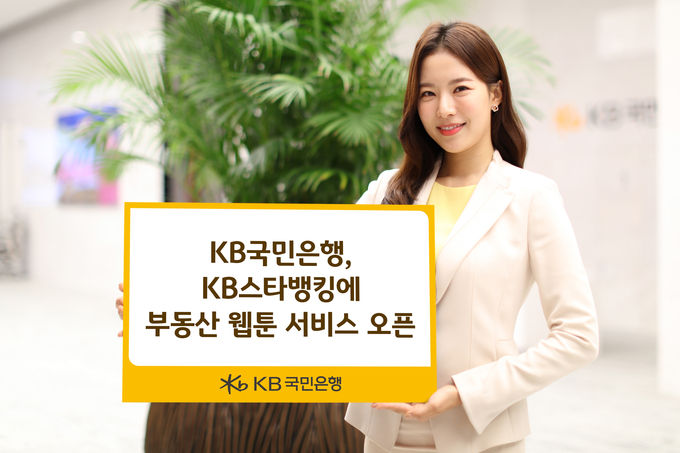 KB국민은행, KB스타뱅킹에 부동산 웹툰 서비스 오픈 ⓒ 파이낸셜데일리 / KB국민은행