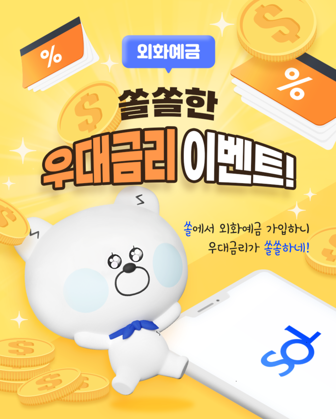 신한은행, 외화예금 쏠쏠한 우대금리 이벤트 시행 ⓒ 파이낸셜데일리 / 신한은행