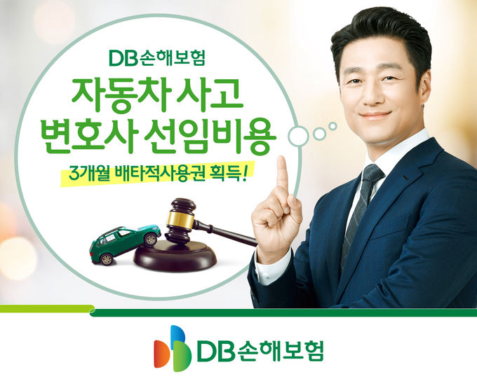 DB손해보험, 자동차사고 변호사선임비용 신규담보 3개월 배타적 사용권 획득 ⓒ 파이낸셜데일리 / DB손해보험