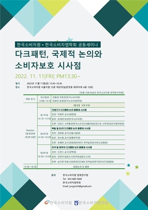 다크패턴 관련 소비자보호 세미나 프로그램. ⓒ 파이낸셜데일리 / 한국소비자원