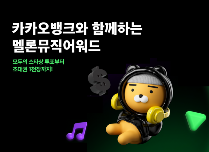 카카오뱅크와 함께하는 멜론뮤직어워드 ⓒ 파이낸셜데일리 / 카카오뱅크