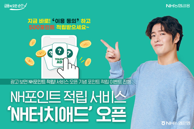 NH농협은행, NH포인트 적립 서비스 ‘NH터치 애드’ 오픈 ⓒ 파이낸셜데일리 / NH농협은행