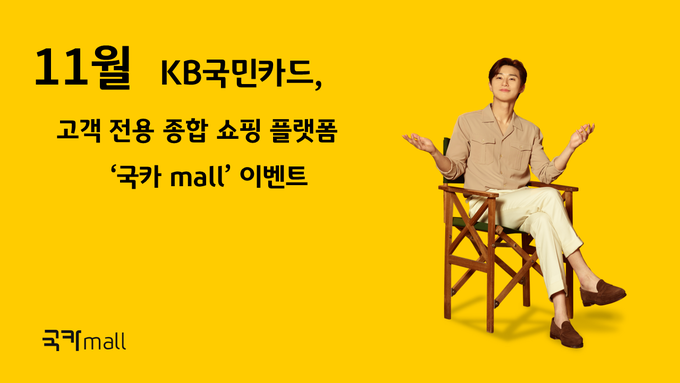 KB국민카드, 고객 전용 종합 쇼핑몰 국카mall 이벤트 ⓒ 파이낸셜데일리 / KB국민카드
