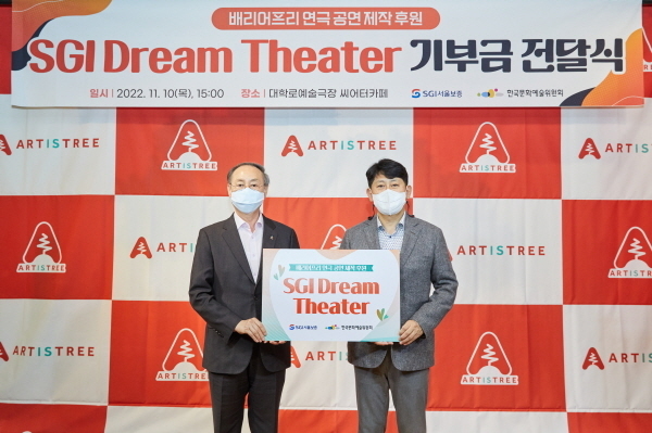 서울 종로구 대학로예술극장에서 유광열 SGI서울보증 대표이사(오른쪽)와 박종관 한국문화예술위원회 위원장(왼쪽)이 ‘SGI Dream Theater 후원금 전달식’ 에서 기념촬영을 하고 있다. ⓒ 파이낸셜데일리 / SGI서울보증