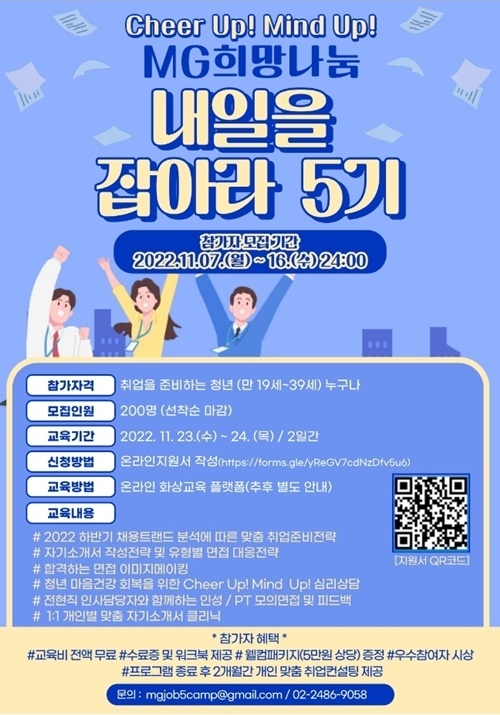 MG희망나눔 '내일을 잡아라 5기'홍보 포스터 이미지. ⓒ 파이낸셜데일리 / 새마을금고