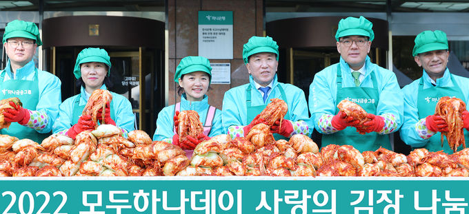 11일 하나금융그룹 명동사옥에서 함영주 회장을 비롯한 각 관계사 CEO 및 임직원, 임직원 배우자들로 구성된 가족사랑봉사단과 여지영 SK텔레콤 부사장, 류학희 롯데제과 상무 등 약 350여명이 참석한 가운데 「2022 모두하나데이」 의 시작을 알리는 「선포식」 과 「사랑의 김장나눔」 행사를 진행했다. ⓒ 파이낸셜데일리 / 하나금융그룹