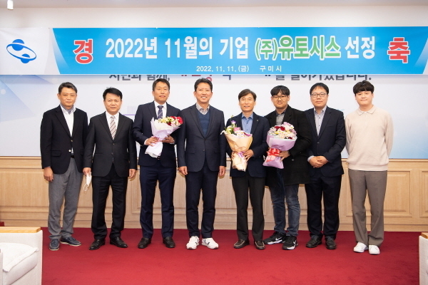 (주)유토시스 2022년 11월 구미시 이달의 기업 선정 ⓒ파이낸셜데일리/구미시