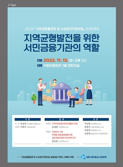 2022년 서민금융활성화 및 소상공인지원포럼 공개토론회 포스터. ⓒ 파이낸셜데일리 / 새마을금고