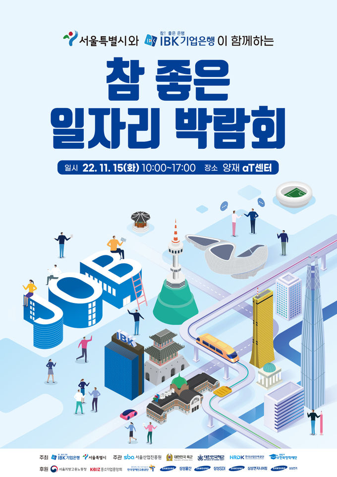 IBK기업은행, 2022 참 좋은 일자리 박람회 포스터 ⓒ 파이낸셜데일리 / IBK기업은행