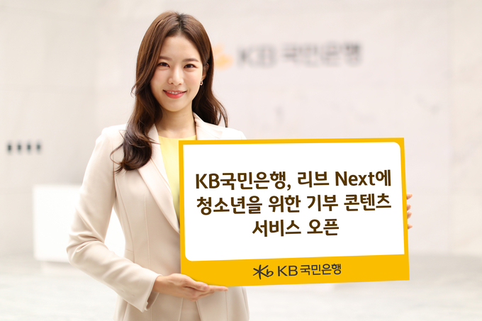 KB국민은행, 리브Next에 청소년을 위한 기부 콘텐츠 서비스 오픈 ⓒ 파이낸셜데일리 / KB국민은행