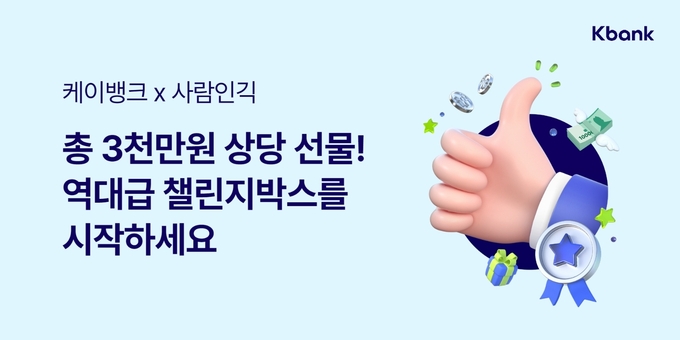 케이뱅크, 사람인긱 챌린지박스 이벤트 ⓒ 파이낸셜데일리 / 케이뱅크