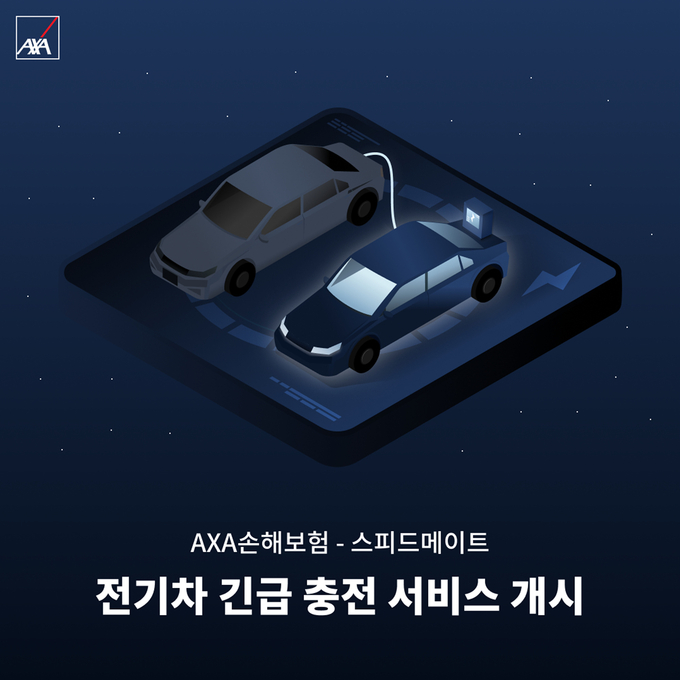 AXA손해보험 스피드메이트와 전기차 긴급 충전서비스 제공 ⓒ 파이낸셜데일리 / AXA손해보험
