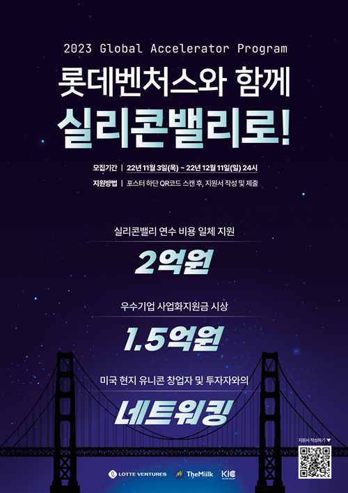 롯데벤처스는 ‘실리콘밸리 연수 프로그램’ 참여기업을 모집한다. ⓒ 파이낸셜데일리 / 롯데벤처스