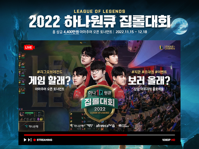 하나은행 MZ세대와 함께하는 『2022 하나원큐 집롤대회』 개최 ⓒ 파이낸셜데일리 / 하나은행