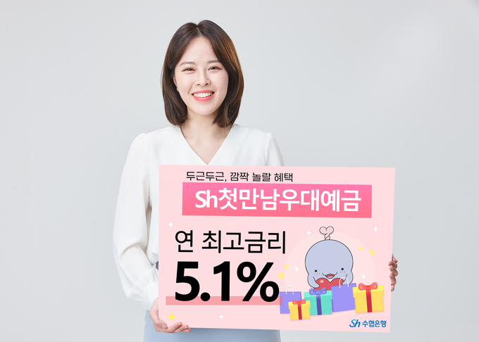 Sh수협은행, 첫만남우대예금 출시 ⓒ 파이낸셜데일리 / Sh수협은행
