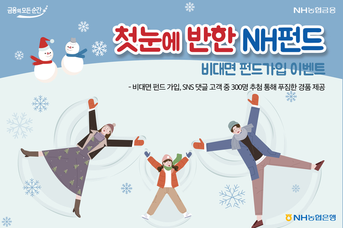 NH농협은행, 비대면 펀드가입 이벤트‘첫눈에 반한 NH펀드’실시 ⓒ 파이낸셜데일리 / NH농협은행