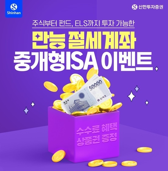 신한투자증권은 중개형 ISA 이벤트를 실시한다. ⓒ 파이낸셜데일리 / 신한투자증권