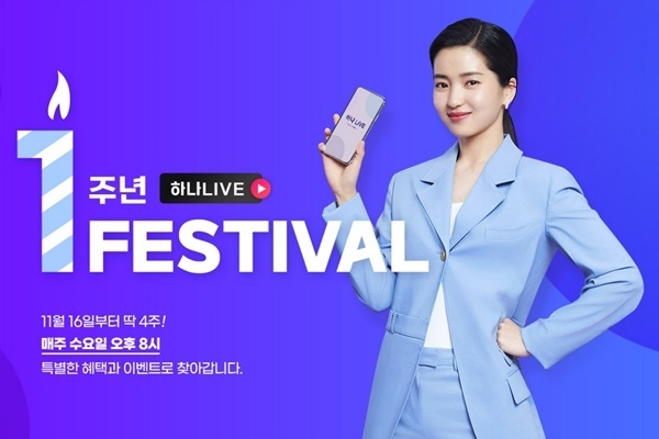 하나LIVE 1주년 이벤트를 진행한다. ⓒ 파이낸셜데일리 / 하나투어