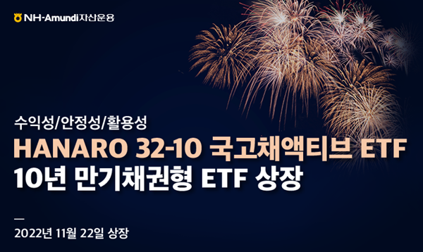 NH-Amundi자산운용은 HANARO 국고채액티브 ETF를 상장한다. ⓒ 파이낸셜데일리 / NH-Amundi자산운용