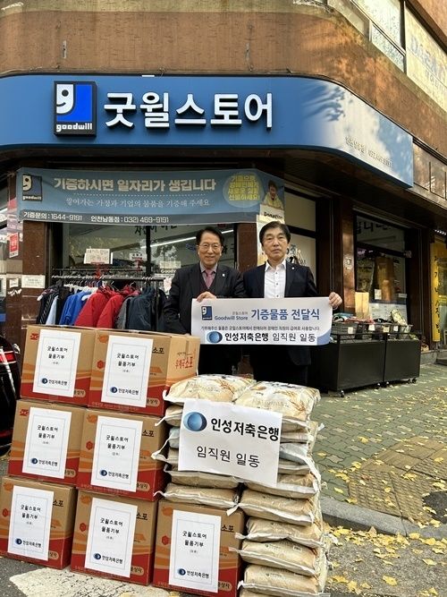 지난 11일 인천시 남동구 만수동에 위치한 ‘굿윌스토어’에 인성저축은행 김성근 대표(오른쪽)가 후원물품을 전달하고 기념촬영을 하고 있다. ⓒ 파이낸셜데일리 / 인성저축은행
