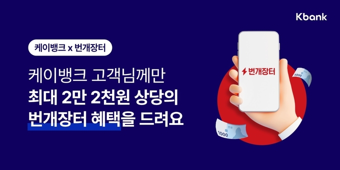 케이뱅크, 번개장터 이벤트 실시 ⓒ 파이낸셜데일리 / 케이뱅크