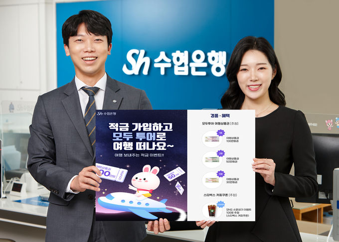 Sh수협은행, 적금 가입 여행상품권 이벤트 ⓒ 파이낸셜데일리 / Sh수협은행