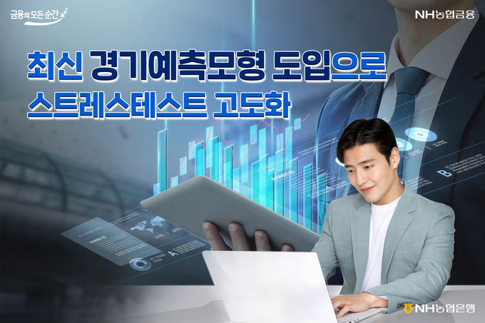 NH농협은행, 최신 경기예측모형 도입으로 스트레스테스트 고도화 ⓒ 파이낸셜데일리 / NH농협은행