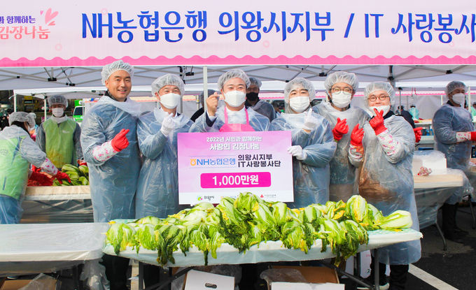 NH농협은행 조상진 IT부문 부행장(왼쪽 두 번째)과 IT사랑봉사단은 의왕시 백운호수를 찾아 김장김치 나눔 실시 후 기념 촬영을 했다. ⓒ 파이낸셜데일리 / NH농협은행