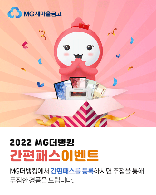 MG더뱅킹 간편패스 이벤트 홍보이미지. ⓒ 파이낸셜데일리 / 새마을금고