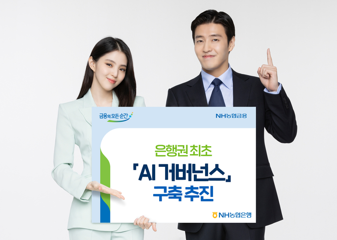 NH농협은행, 은행권 최초 AI거버넌스 구축 추진 ⓒ 파이낸셜데일리 / NH농협은행
