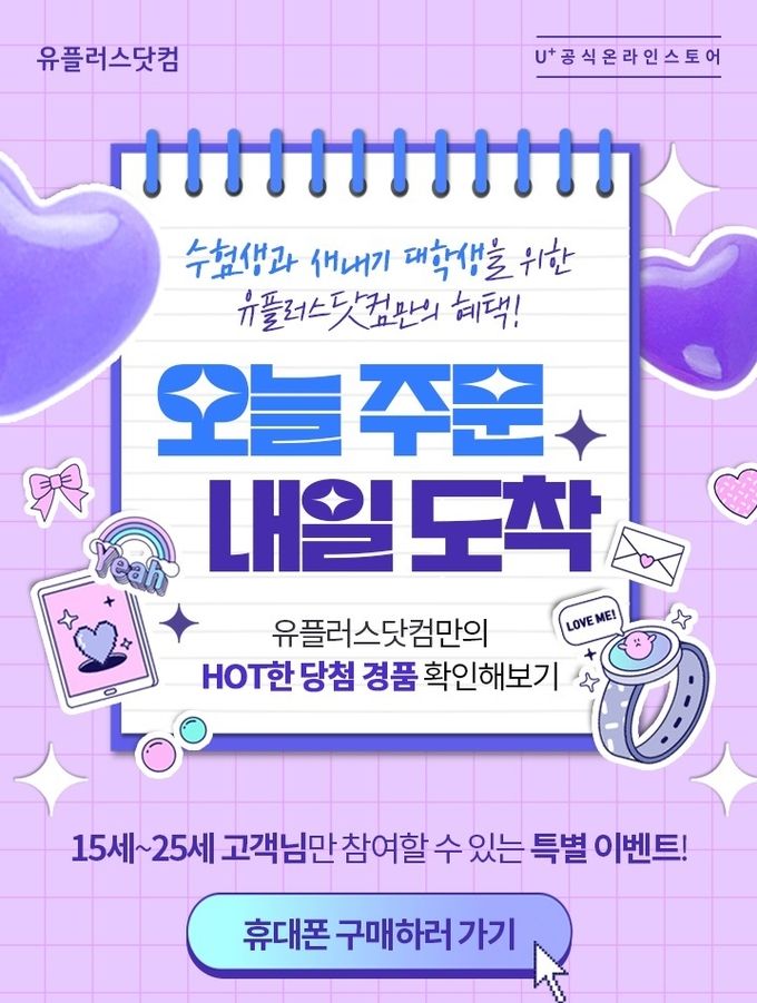 LG유플러스, 수험생에게 아이패드.갤럭시 Z Fold 등 풍성한 경품 쏜다 ⓒ 파이낸셜데일리 / LG유플러스