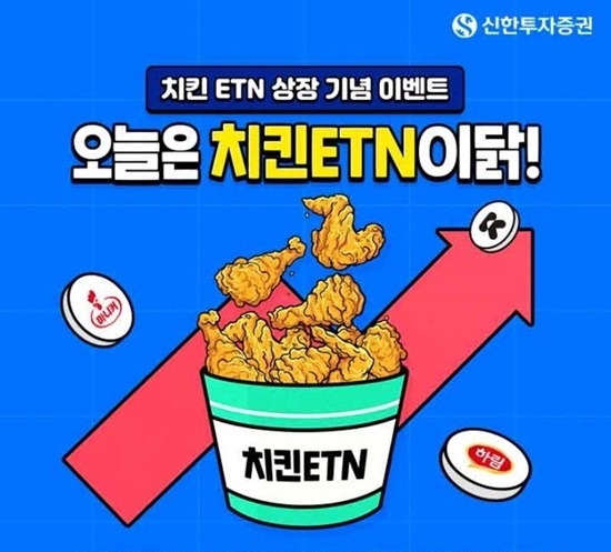 신한투자증권이 치킨ETN 신규발행 및 상장했다. ⓒ 파이낸셜데일리 / 신한투자증권