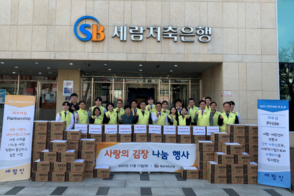 세람저축은행은 17일 세람광장에서 “사랑의 김장 나눔” 행사를 진행했다. ⓒ 파이낸셜데일리 / 세람저축은행