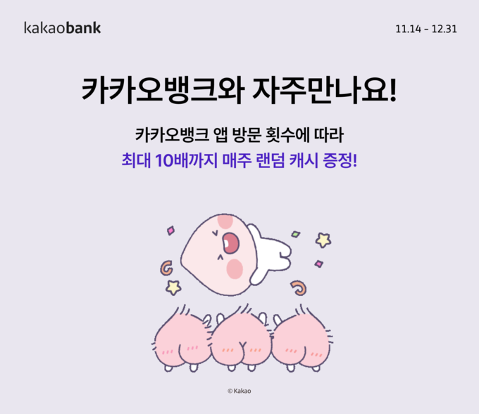 카카오뱅크 자주만나요 이벤트 ⓒ 파이낸셜데일리 / 카카오뱅크
