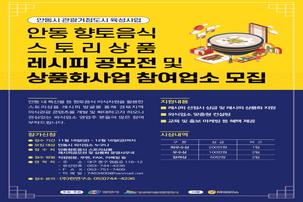 안동시 내 음식업소를 대상으로 레시피 공모전 ⓒ파이낸셜데일리/경상북도문화관광공사