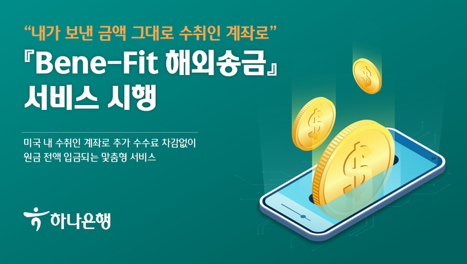 하나은행, 『Bene-Fit 해외송금』서비스 시행 ⓒ 파이낸셜데일리 / 하나은행