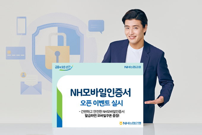 NH농협은행, NH모바일인증서 오픈 이벤트 실시 ⓒ 파이낸셜데일리 / NH농협은행