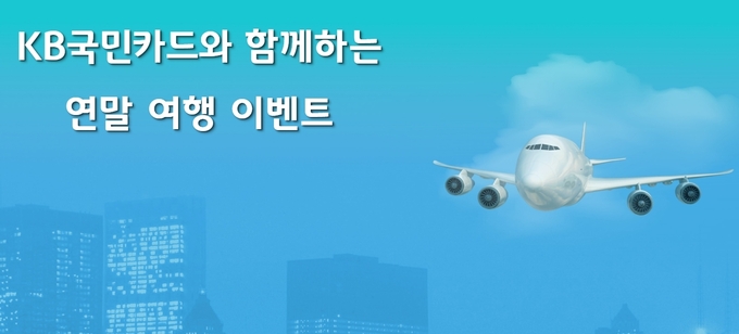 KB국민카드와 함께하는 연말 여행 이벤트 ⓒ 파이낸셜데일리 / KB국민카드