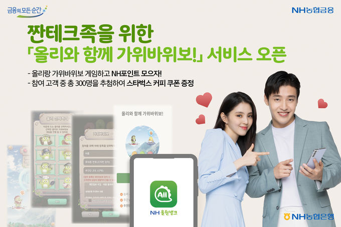 NH농협은행, 짠테크족을 위한‘ 올리와 함께 가위바위보!’서비스 오픈 ⓒ 파이낸셜데일리 / NH농협은행