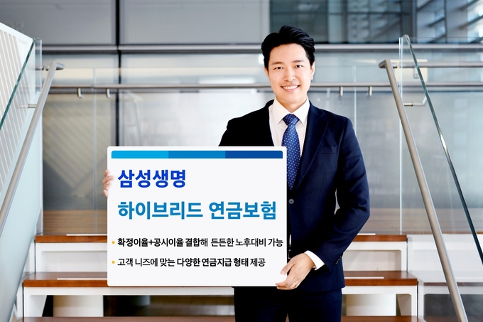 삼성생명 하이브리드 연금보험 출시 ⓒ 파이낸셜데일리 / 삼성생명