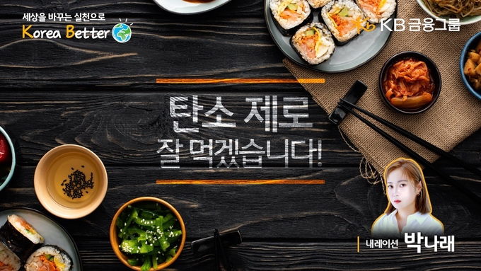 KB금융그룹 `탄소 제로, 잘 먹겠습니다!` 영상 캡처 ⓒ 파이낸셜데일리 / KB금융그룹